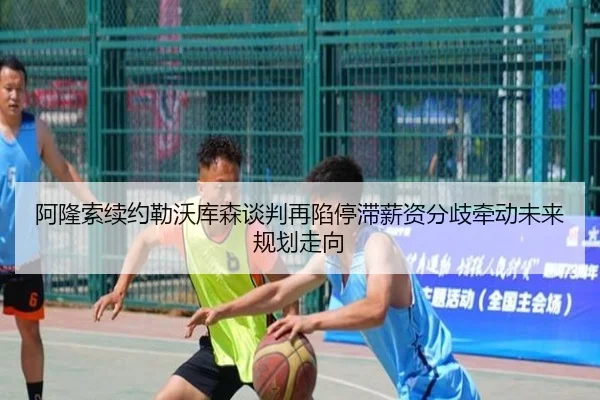 阿隆索续约勒沃库森谈判再陷停滞薪资分歧牵动未来规划走向